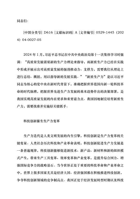 （領導發言）加快培育新質生產力的關鍵抓手黨課講稿